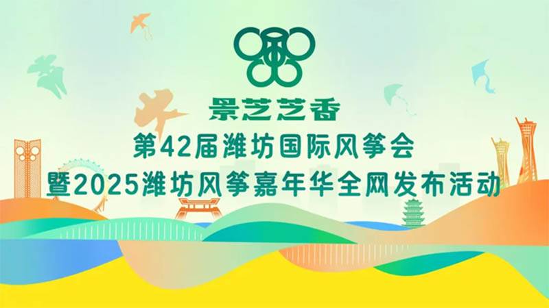重磅發布丨景芝白酒獨家冠名第42屆濰坊國際風箏會暨2025濰坊風箏嘉年華